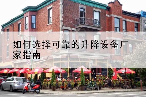 浑源电动升降机厂家-如何选择可靠的升降设备厂家指南