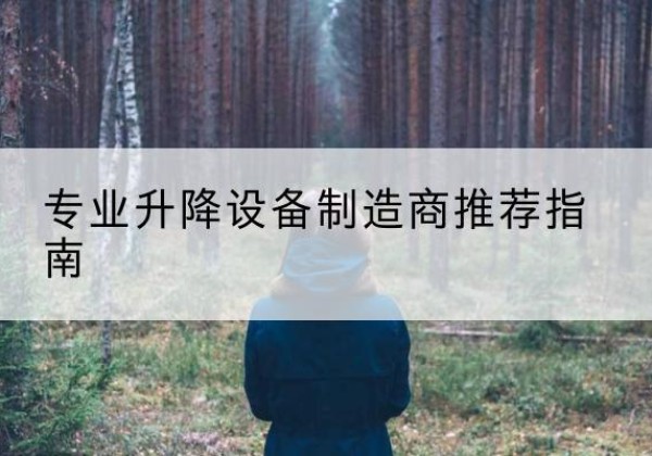 浑源电动剪叉升降平台厂家-专业升降设备制造商推荐指南