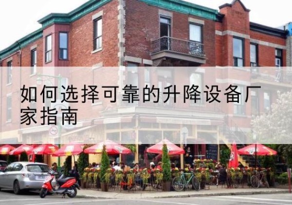 浑源电动升降机厂家-如何选择可靠的升降设备厂家指南